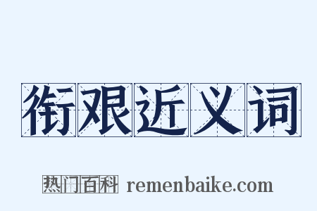衔艰近义词是什么意思的图片
